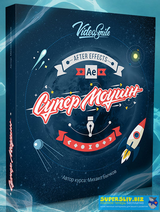 [VideoSmile] Михаил Бычков - Супер 2D моушн-график_0.png